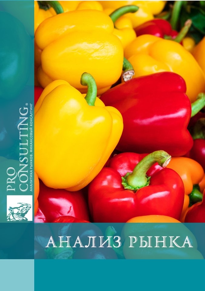 Аналитическая записка по рынку перца в Украине. 2019-6 мес. 2023 гг.